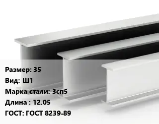 Двутавровая балка 35 Ш1 3сп5 L=12.05 ГОСТ: ГОСТ 8239-89